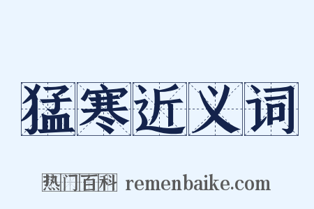 猛寒近义词是什么意思的图片